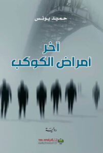 رواية آخر أمراض الكوكب - حميد يونس