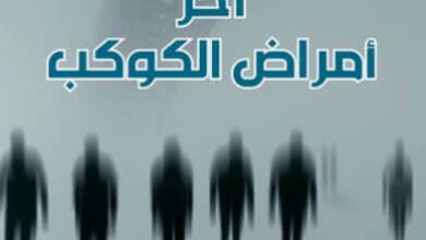 رواية آخر أمراض الكوكب - حميد يونس