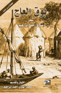 كتاب بوق العاج - صلاح أحمد إبراهيم