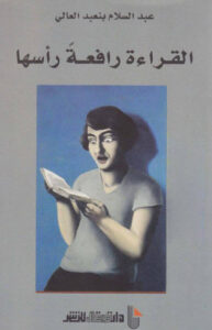 كتاب القراءة رافعة رأسها - عبد السلام بنعبد العالي