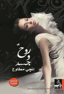 كتاب روح وجسد - إنجي مطاوع
