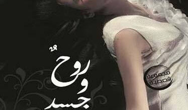 كتاب روح وجسد - إنجي مطاوع