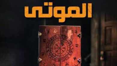 رواية صندوق الموتى - كيرلس عاطف