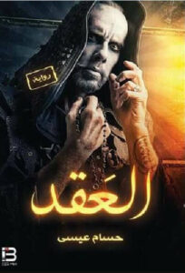 روايه العقد - حسام عيسى