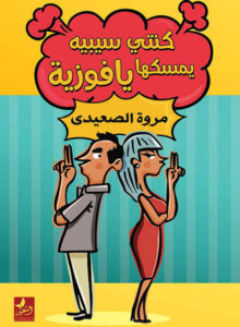 كتاب كنتي سيبيه يمسكها يا فوزية - مروة الصعيدي