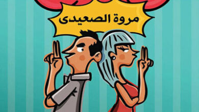 كتاب كنتي سيبيه يمسكها يا فوزية - مروة الصعيدي
