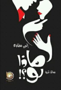 كتاب ماذا لو - إنجي مطاوع