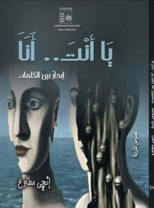 كتاب يا أنت.. أنا - إنجي مطاوع