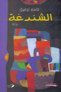 رواية الشندغة - قاسم توفيق