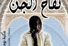 رواية تفاح الجن - جميلة مراني