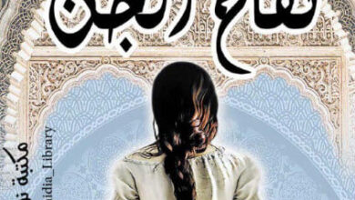رواية تفاح الجن - جميلة مراني