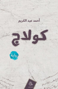 رواية كولاج - أحمد عبد الكريم