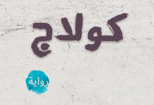 رواية كولاج - أحمد عبد الكريم