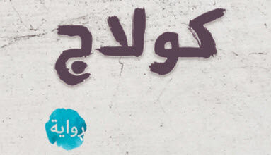 رواية كولاج - أحمد عبد الكريم