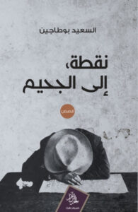 كتاب نقطة إلى الجحيم - السعيد بوطاجين