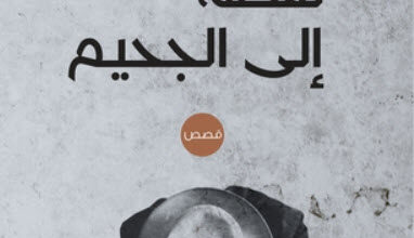 كتاب نقطة إلى الجحيم - السعيد بوطاجين