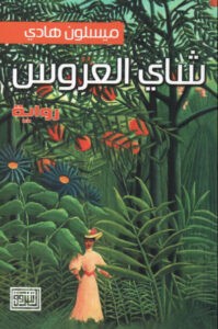 رواية شاي العروسة - ميسلون هادي