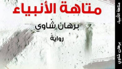 رواية متاهة الأنبياء - برهان شاوي