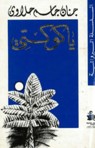 رواية يا كوكتي - جنان جاسم حلاوي