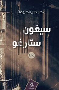 رواية سيغون ستارغو - محمد بن زخروفة