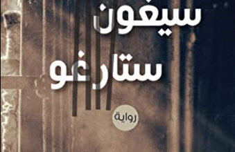رواية سيغون ستارغو - محمد بن زخروفة