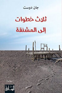 رواية ثلاث خطوات إلى المشنقة - جان دوست