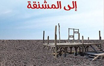 رواية ثلاث خطوات إلى المشنقة - جان دوست