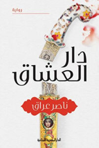 رواية دار العشاق - ناصر عراق