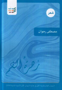 كتاب زهرة الفم - مصطفى رجوان