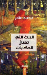 كتاب البنت التي تغتال الحكايات - محمد علام
