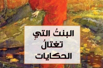 كتاب البنت التي تغتال الحكايات - محمد علام