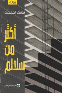رواية أكثر من سلالم - يوسف المحيميد