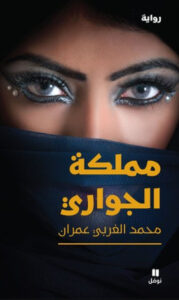 رواية مملكة الجواري - محمد الغربي عمران
