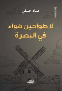 كتاب لا طواحين هواء في البصرة - ضياء جبيلي