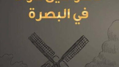 كتاب لا طواحين هواء في البصرة - ضياء جبيلي