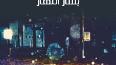 رواية عقد زواج - بشار النهار