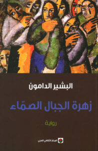 رواية زهرة الجبال الصماء - البشير الدامون