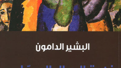 رواية زهرة الجبال الصماء - البشير الدامون