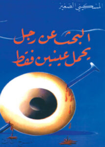 مسرحية البحث عن رجل يحمل عينين فقط pdf - المسكيني الصغير