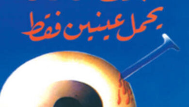 مسرحية البحث عن رجل يحمل عينين فقط pdf - المسكيني الصغير