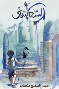 كتاب السكابندو - عبد السميع بنصابر