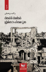 كتاب قطعة ناقصة من سماء دمشق - رائد وحش
