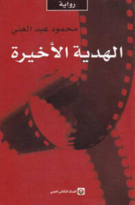 رواية الهدية الأخيرة - محمود عبد الغني