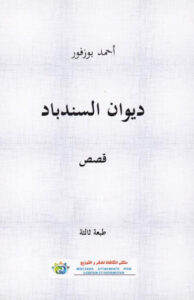 كتاب ديوان السندباد - أحمد بوزفور