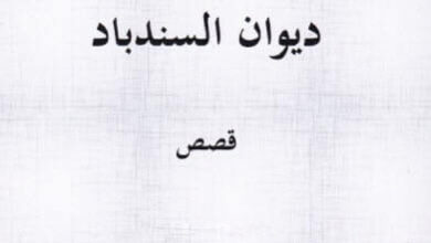 كتاب ديوان السندباد - أحمد بوزفور