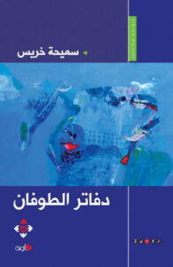 رواية دفاتر الطوفان - سميحة خريس