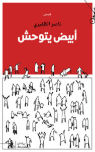 كتاب أبيض يتوحش - ناصر الظفيري