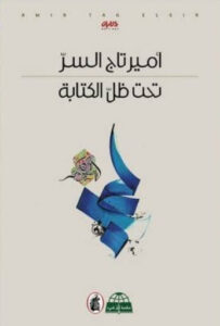 كتاب تحت ظل الكتابة - أمير تاج السر