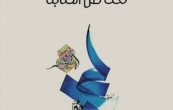 كتاب تحت ظل الكتابة - أمير تاج السر