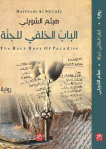 رواية الباب الخلفي للجنة - هيثم الشويلي